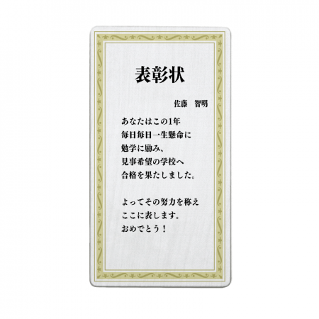 木目調モバイルチャージャー 3000mah 表彰状デザインのモバイルチャージャーをオリジナルでプリント 合格祝いのテンプレート作例詳細 オリジナルプリント