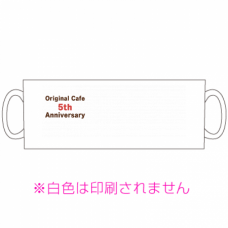 カフェの周年記念マグカップをオリジナルでプリント　マグカップのテンプレート　マグカップ（中）の無料デザインテンプレート