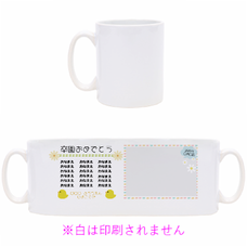 みんなの名前と写真入りお花の卒園マグカップをオリジナルでプリント　卒園祝いのテンプレート　マグカップ（中）の無料デザインテンプレート