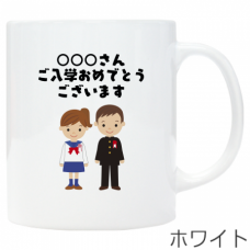 中学生のイラストが爽やかな入学祝いのマグカップをオリジナルでプリント　入学祝いのテンプレート　ワンポイント マグカップの無料デザインテンプレート