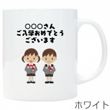 小学生のかわいいイラスト入り入学祝いのマグカップをオリジナルでプリント　入学祝いのテンプレート　ワンポイント マグカップの無料デザインテンプレート