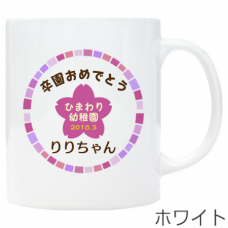 ピンクの桜と名前入り卒園マグカップをオリジナルでプリント　卒園祝いのテンプレート　ワンポイント マグカップの無料デザインテンプレート