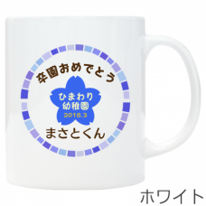 ブルーの桜と名前入り卒園マグカップをオリジナルでプリント　卒園祝いのテンプレート　ワンポイント マグカップの無料デザインテンプレート