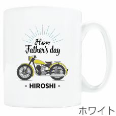 黄色いバイクのイラストと名前入り父の日のマグカップをオリジナルでプリント　父の日のテンプレート　ワンポイント マグカップの無料デザインテンプレート