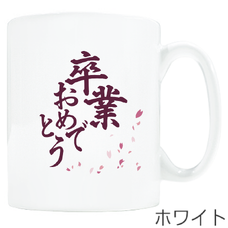 卒業メッセージ入りのマグカップをオリジナルでプリント　卒業祝いのテンプレート