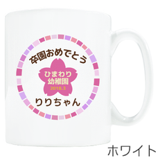 【ワンポイントマグ】卒園祝い 桜Graduation(ピンク)