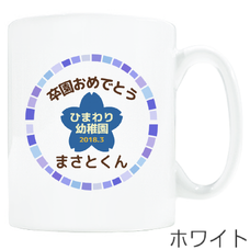 【ワンポイントマグ】卒園祝い 桜Graduation(ブルー)