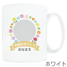 カラフルなお花フレームの卒園記念マグカップをオリジナルでプリント　卒園祝いのテンプレート