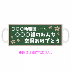 黒板にメッセージを入れられる卒園マグカップをオリジナルでプリント　卒園祝いのテンプレート　全面印刷 マグカップの無料デザインテンプレート