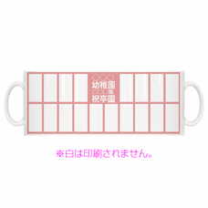 【マグカップ】卒園祝い9-写真フレーム