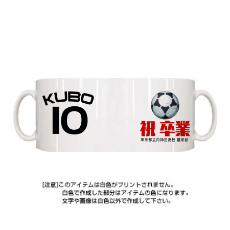 定番マグカップ 卒団記念マグカップ 背番号入り 作例詳細 オリジナルプリント