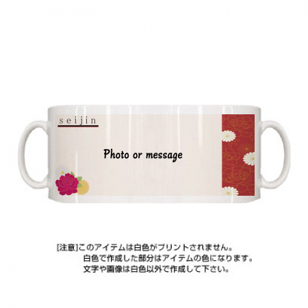 定番マグカップ 定番マグカップ 成人式 和柄photo Message 赤 作例詳細 オリジナルプリント