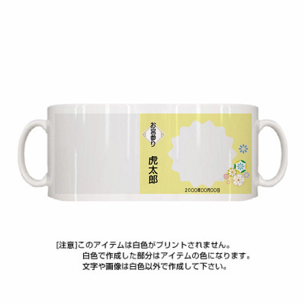 定番マグカップ 元気なカラーとかわいい花飾りの写真マグカップをオリジナルでプリント お宮参りのテンプレート作例詳細 オリジナルプリント 定番マグカップ 元気なカラーとかわいい花飾りの写真マグカップをオリジナルでプリント お宮参りのテンプレート作例詳細 オリジナルプリント