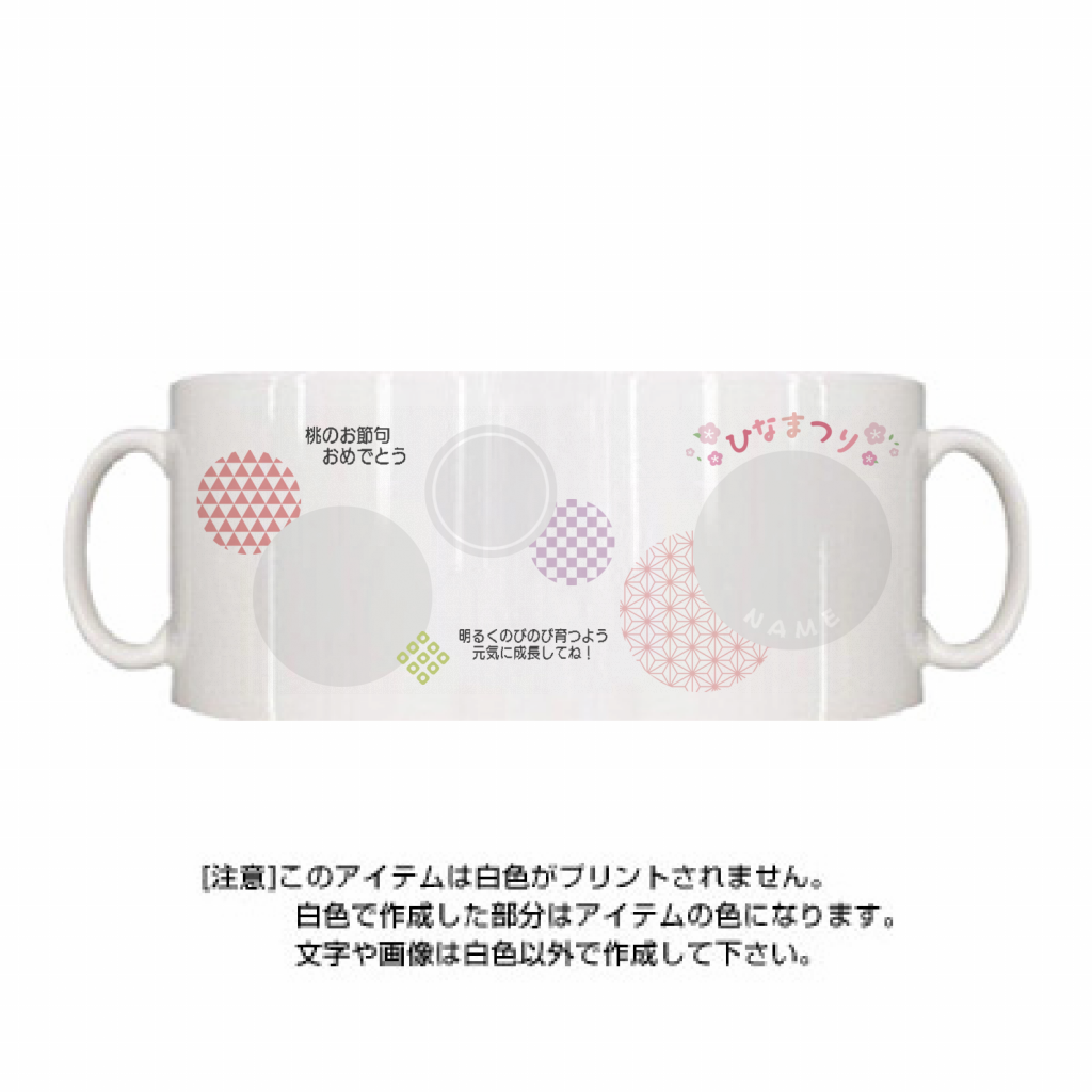 定番マグカップ 和柄の模様が華やかな写真マグカップをオリジナルでプリント 桃の節句のテンプレート作例詳細 オリジナルプリント 定番マグカップ 和柄の模様が華やかな写真マグカップをオリジナルでプリント 桃の節句のテンプレート作例詳細 オリジナルプリント