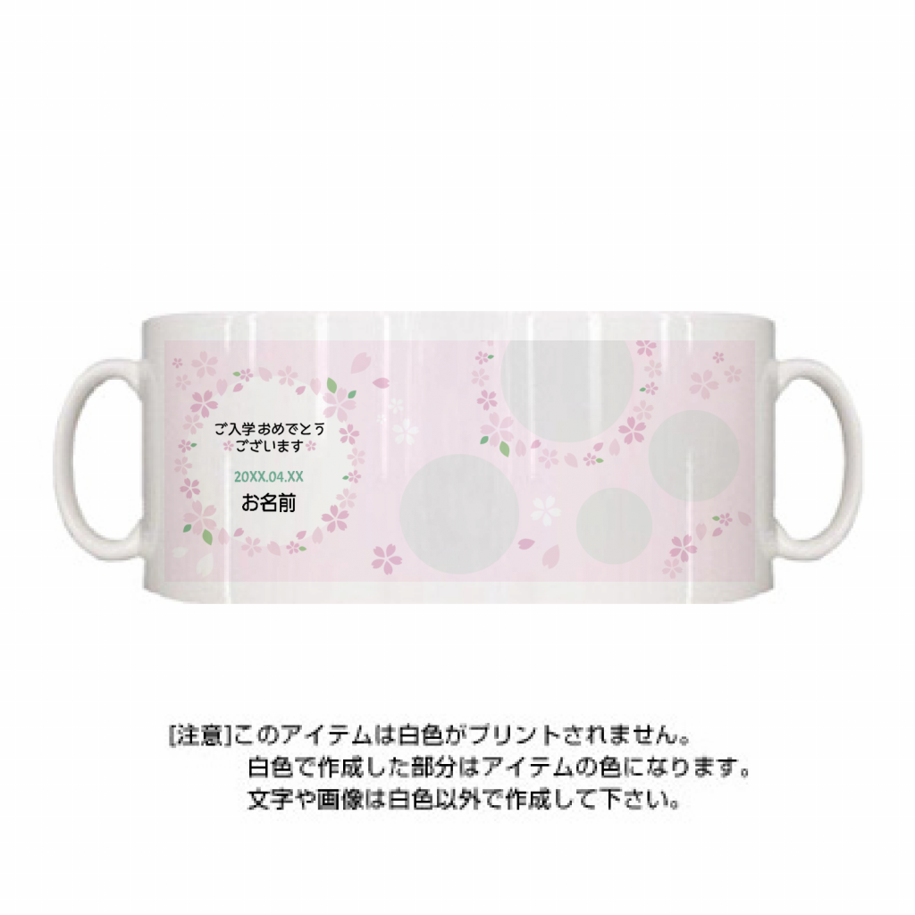 定番マグカップ 桜のイラストフレームがきれいなマグカップをオリジナルでプリント 入学祝いのテンプレート作例詳細 オリジナルプリント
