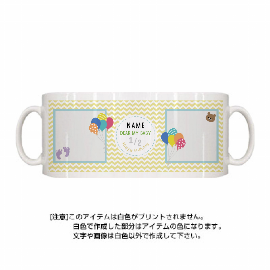 定番マグカップ クマと風船のイラストがかわいいマグカップをオリジナルでプリント ハーフバースデーのテンプレート作例詳細 オリジナルプリント 定番マグカップ クマと風船のイラストがかわいいマグカップをオリジナルでプリント ハーフバースデーのテンプレート作例詳細 オリジナルプリント