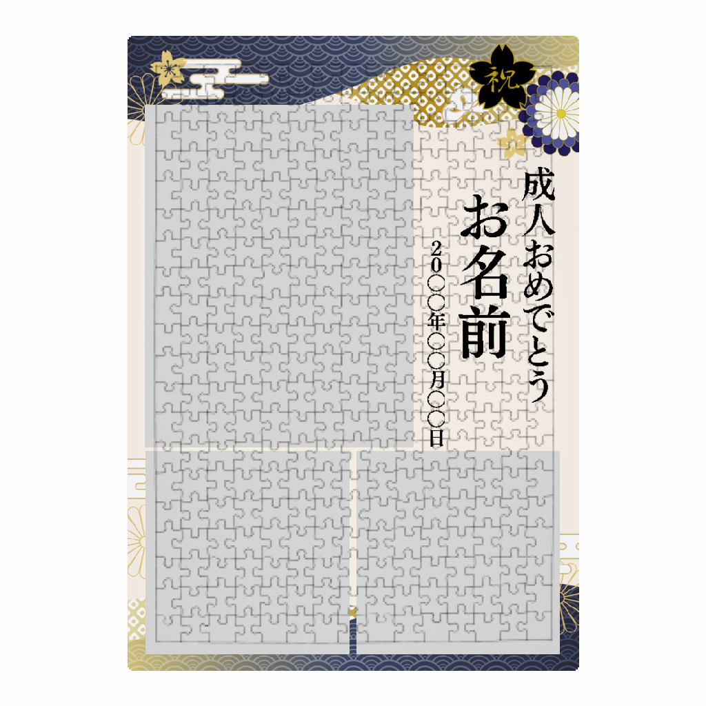 ジグソーパズル（A3縦型） 【無料テンプレート】成人式 波柄×フォト