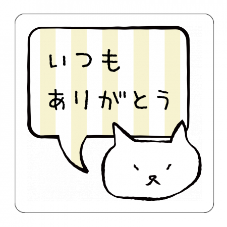 お買い得ギフトシール 48枚セット 無料テンプレート お買い得ギフトシール ねこ 吹き出し作例詳細 オリジナルプリント