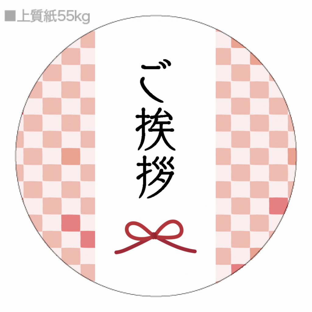 ギフトシール 50枚セット 年末年始の贈りものに市松模様がおしゃれなギフトシールをオリジナルでプリント 年末年始のテンプレート 作例詳細 オリジナルプリント