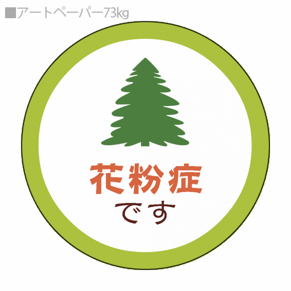 丸形ロゴシール 50枚セット スギ花粉のマークのロールシールをオリジナルでプリント 趣味 ハンドメイドのテンプレート作例詳細 オリジナルプリント