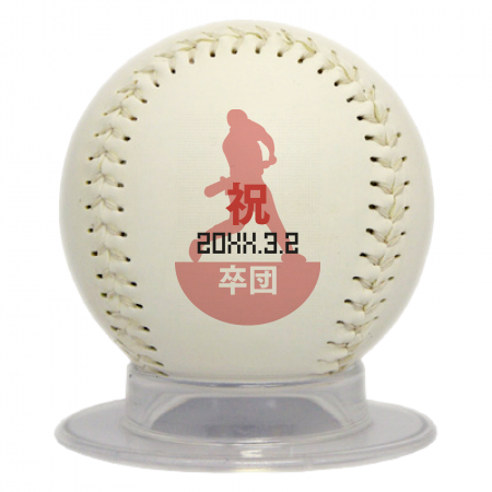 ソフトボール 卒団記念野球ボール バッティング1210作例詳細 オリジナルプリント