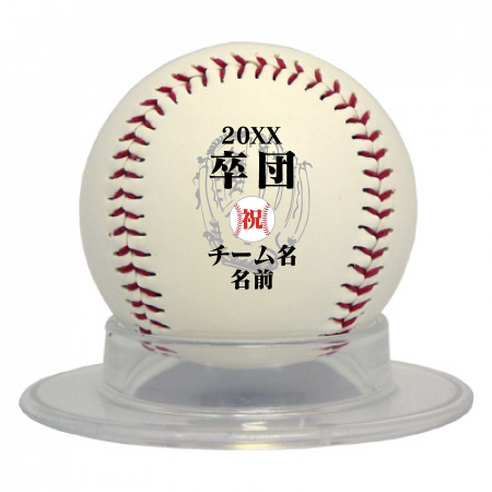 ベースボール 無料テンプレート 卒団でチームを去る選手に贈る記念野球ボール作例詳細 オリジナルプリント