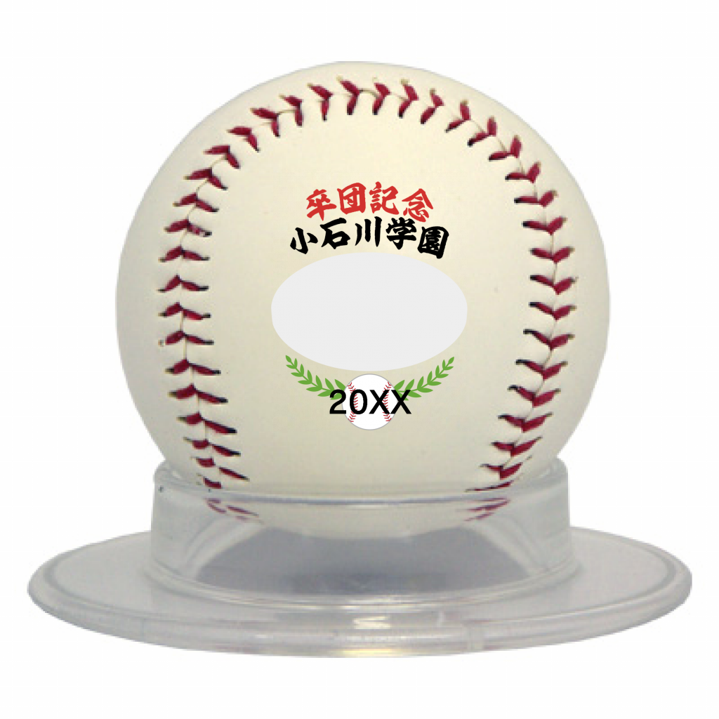 ベースボール 野球ボールのイラストと写真入りの卒団記念ボールをオリジナルでプリント 卒団記念野球ボールのテンプレート作例詳細 オリジナルプリント