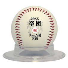 【無料テンプレート】卒団でチームを去る選手に贈る記念野球ボール
