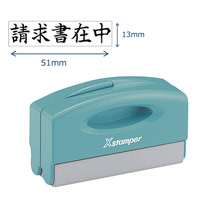 シヤチハタ ポケット用1351号（印面サイズ：13&times;51mm）ヨコ