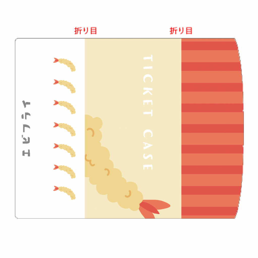 チケットケース フタ付き 10枚セット エビフライのイラストがユニークなチケットケースをオリジナルでプリント 趣味 ハンドメイド のテンプレート作例詳細 オリジナルプリント