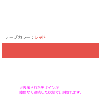 レッド テープ 38mm幅 x 3m