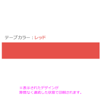 レッド テープ 50mm幅 x 15m