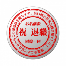 【丸型缶】定年退職3-退職記念品