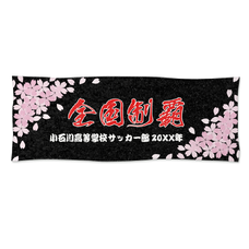 「全国制覇」のスローガンと学校名入りスポーツタオルをオリジナルでプリント　スポーツ応援のテンプレート