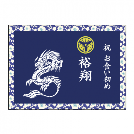 ソフトブランケット 無料テンプレート お食い初め 龍 家紋作例詳細 オリジナルプリント