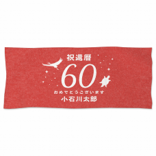シンプルな60のロゴ入り赤いフェイスタオルをオリジナルでプリント　還暦祝いのテンプレート　フェイスタオル（2フェイス）の無料デザインテンプレート