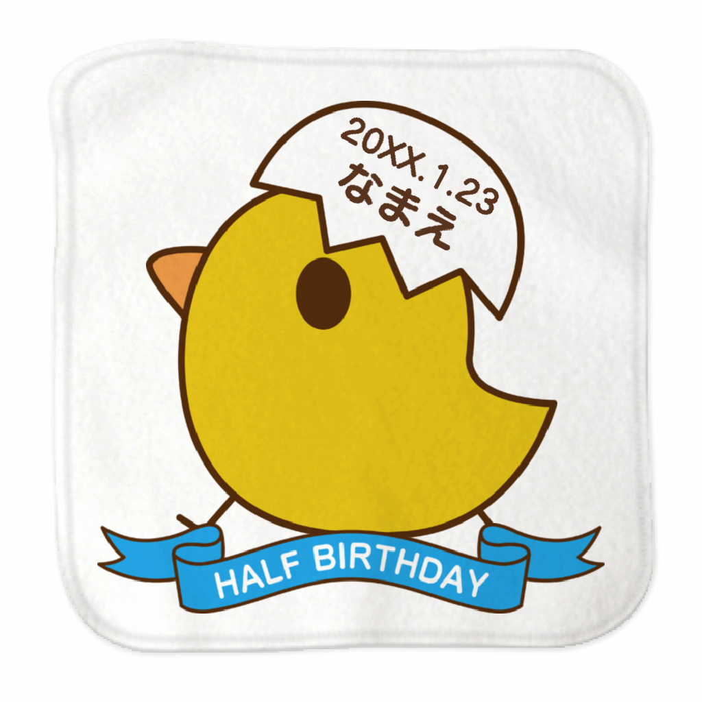 全面印刷 高密度シャーリング ミニハンカチタオル かわいいひよこのイラスト入りミニタオルをオリジナルでプリント ハーフバースデーのテンプレート作例詳細 オリジナルプリント Jp公式
