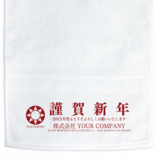 【無料テンプレート】会社のロゴが入る年始のご挨拶名入れタオル