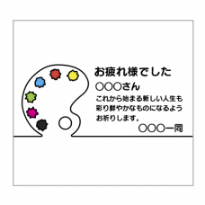 パレットのイラストと退職祝いのメッセージ入りミニタオルをオリジナルでプリント　定年退職のテンプレート　定番ミニタオルの無料デザインテンプレート