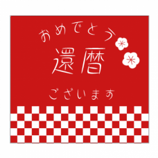 市松模様がオシャレな還暦祝いのミニタオルをオリジナルでプリント　還暦祝いのテンプレート　定番ミニタオルの無料デザインテンプレート