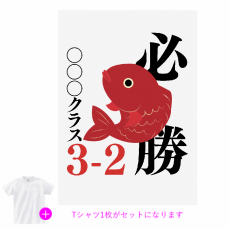 必勝の文字とおめでたい鯛のイラストがSNS映えするクラTをオリジナルでプリント　クラスTシャツのテンプレート　オリジナルクラスTシャツキット（A3）の無料デザインテンプレート