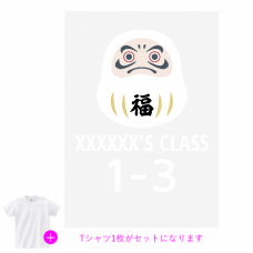 福を呼ぶ白ダルマのイラストがSNS映えするクラTをオリジナルでプリント　クラスTシャツのテンプレート　オリジナルクラスTシャツキット（A3）の無料デザインテンプレート