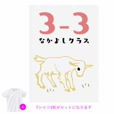 ヤギのデザインがかわいいクラTをオリジナルでプリント　クラスTシャツのテンプレート　オリジナルクラスTシャツキット（A3）の無料デザインテンプレート