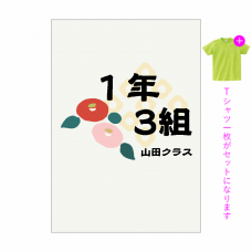 椿のイラストの和風デザインが映えるクラTをオリジナルでプリント　クラスTシャツのテンプレート　オリジナルクラスTシャツキット（A4）の無料デザインテンプレート