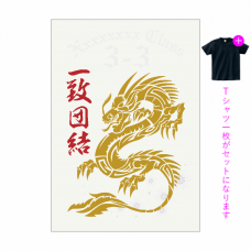 龍のデザインがかっこいいクラTをオリジナルでプリント　クラスTシャツのテンプレート　オリジナルクラスTシャツキット（A4）の無料デザインテンプレート