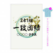 花と水彩の和風デザインがきれいなクラTをオリジナルでプリント　クラスTシャツのテンプレート　オリジナルクラスTシャツキット（A4）の無料デザインテンプレート