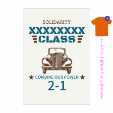 レトロカーのデザインがおしゃれなクラTをオリジナルでプリント　クラスTシャツのテンプレート　オリジナルクラスTシャツキット（A4）の無料デザインテンプレート