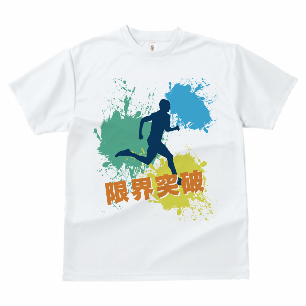 定番ドライtシャツ 限界突破tシャツをオリジナルでプリント ランニングのテンプレート作例詳細 オリジナルプリント