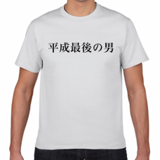 ユニークな平成最後の男Tシャツをオリジナルでプリント　平成Tシャツのテンプレート　短納期Tシャツの無料デザインテンプレート