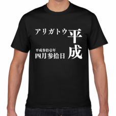 人気アニメのタイトル風Tシャツをオリジナルでプリント　平成Tシャツのテンプレート　短納期Tシャツの無料デザインテンプレート